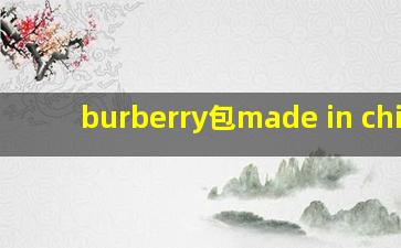 burberry包made in china